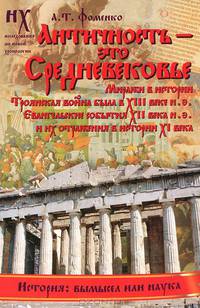 Античность – это средневековье