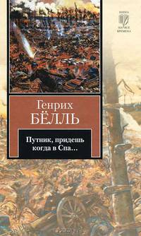 Путник, придешь когда в Спа...