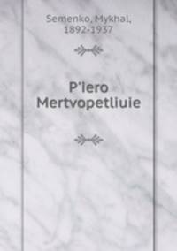 P`iero Mertvopetliuie