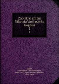 Записки о жизни Николая Васильевича Гоголя. 2