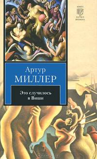 Это случилось в Виши. Сотворение мира и другие дела. Цена