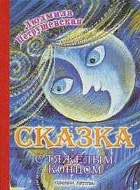 Карт(бол)Петрушевская Сказ.с тяж.конц