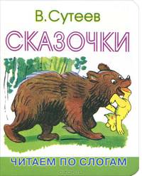 Сказочки: Читаем по слогам