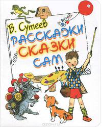 Расскажи сказки сам
