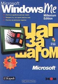 Windows ME. Millennium Edition. Шаг за шагом: Практ. пособ. /Пер. с англ. (+ CD)