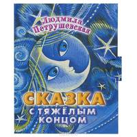 Сказка с тяжелым концом (миниатюрное издание)