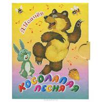 Косолапая песня (миниатюрное издание)