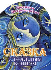 Сказка с тяжелым концом