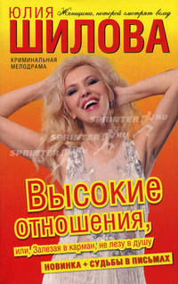 Высокие отношения, или, Залезая в карман, не лезу в душу. Роман.