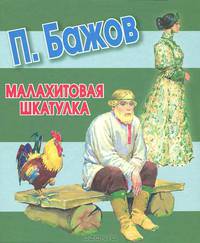 Малахитовая шкатулка.