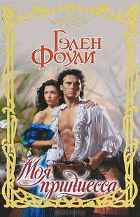 Моя принцесса: роман