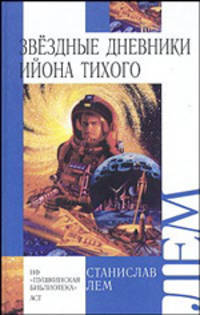 Звездные дневники Ийона Тихого. / Пер. с польского - (Внеклассное чтение)