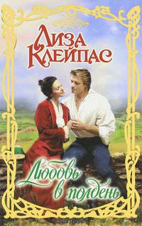 Любовь в полдень: роман
