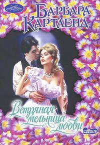 Ветряная мельница любви. Роман.