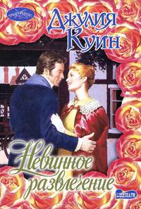 Невинное развлечение.
