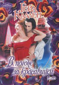 В погоне за красавицей. Роман.