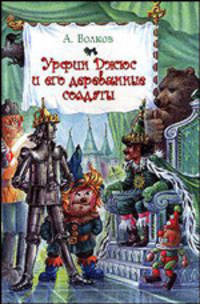Урфин Джюс и его деревянные солдаты