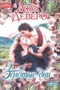 Золотые дни.Роман.