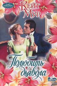 Полюбить дьявола