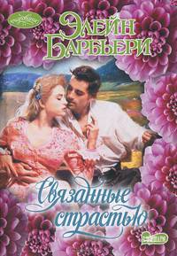 Связанные страстью