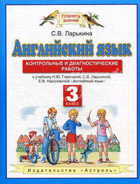 Горячева Английский язык 3кл.Контрольные и диагностические работы.ФГОС (АСТ)