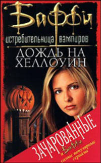 Дождь на Хеллоуин - (Баффи - истребительница вампиров)