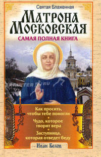 Святая блаженная Матрона Московская. Самая полная книга