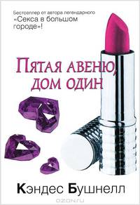 Пятая авеню, дом один