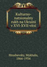 Kulturno-natsionalny rukh na Ukran v XVI-XVII vits