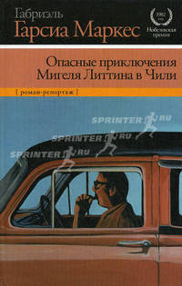Опасные приключение Мигеля Литтина в Чили.