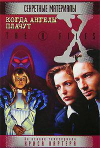 Когда ангелы плачут - (X-Files)