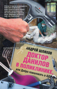 Доктор Данилов в поликлинике, или Добро пожаловать в ад!