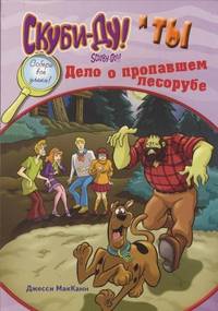 Скуби-Ду и ты: Скуби-Ду и ты: дело о пропавшем лесорубе.