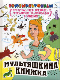 Мультяшкина книжка. [Две сказки: Яблоко, Палочка-выручалочка; Королевские зайцы;