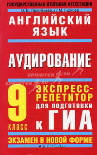 Английский язык. Аудирование. 9 класс. Экспресс-репетитор для подготовки к ГИА
