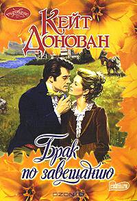 Брак по завещанию: Роман (пер. с англ. Лебедевой Л.И.)