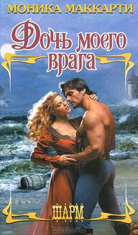 Дочь моего врага.Роман.