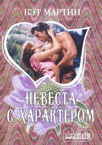 Невеста с характером. Роман.
