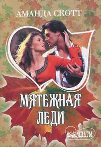Мятежная леди