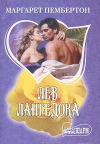 Лев Лангедока