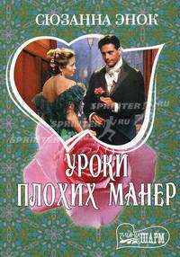 Уроки плохих манер. Роман.