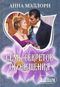 Семь секретов обольщения