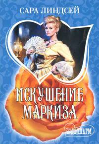 Искушение маркиза