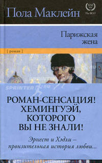 Парижская жена.