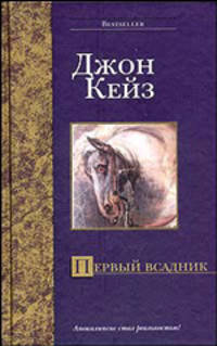 Первый всадник: Роман / Пер. с англ. Гайдаш Н.В. - (Bestseller)