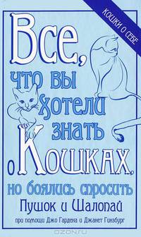 Все, что вы хотели знать о кошках, но боялись спросить