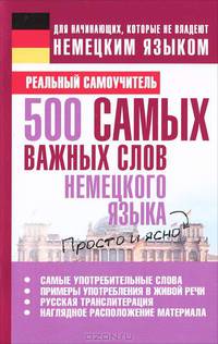 500 самых важных слов немецкого языка.