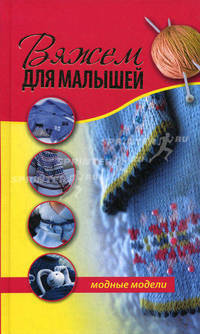 Вяжем для малышей. Модные модели