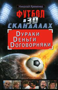 Футбол в 3D-скандалах: Dураки, Dеньги, Dоговорняки.