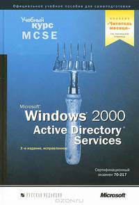 Microsoft Windows 2000 Active Directory Services. Учебный курс MCSE. 3-е издание., исправленное